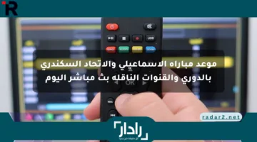 موعد مباراة الإسماعيلي والاتحاد السكندري بالدوري والقنوات الناقلة بث مباشر اليوم